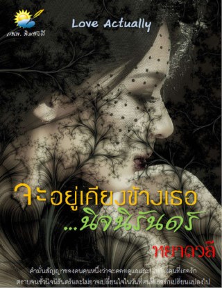 หน้าปก-จะอยู่เคียงข้างเธอนิจนิรันดร์-ookbee