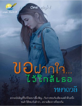 ขอฝากใจไว้ใกล้เธอ-หน้าปก-ookbee