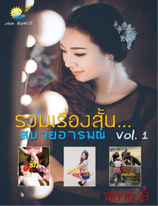 หน้าปก-รวมเรื่องสั้นสบายอารมณ์-vol1-ของ-หยาดวลี-ookbee