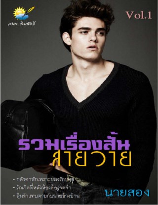 รวมเรื่องสั้นสายวาย-vol1-หน้าปก-ookbee