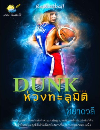 หน้าปก-dunk-ห่วงทะลุมิติ-ookbee