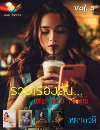 รวมเรื่องสั้นสบายอารมณ์-vol3-ของ-หยาดวลี-หน้าปก-ookbee