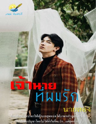 หน้าปก-เจ้านายที่ผมรัก-ookbee