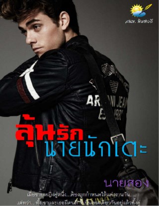 หน้าปก-ลุ้นรักนายนักเตะ-ookbee