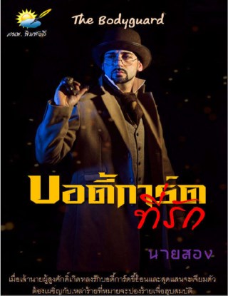 หน้าปก-บอดี้การ์ดที่รัก-ookbee