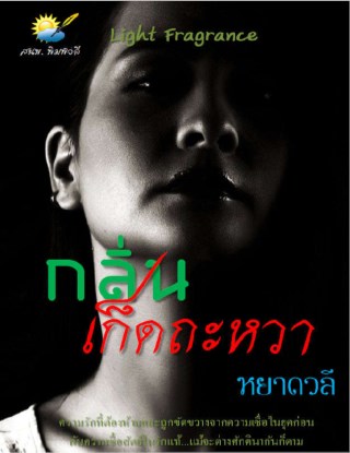 หน้าปก-กลิ่นเก็ดถะหวา-ookbee