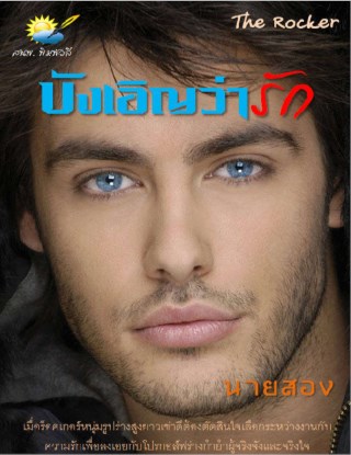 หน้าปก-บังเอิญว่ารัก-ookbee