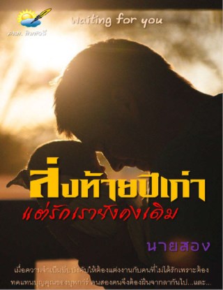 หน้าปก-ส่งท้ายปีเก่าแต่รักเรายังคงเดิม-ookbee