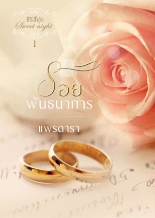 รอยพันธนาการ-หน้าปก-ookbee