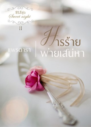 มารร้ายพ่ายเสน่หา-หน้าปก-ookbee