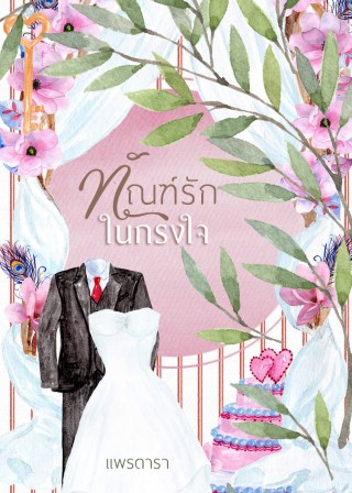 ทัณฑ์รักในกรงใจ-หน้าปก-ookbee
