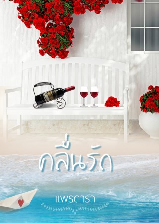 คลื่นรัก-หน้าปก-ookbee