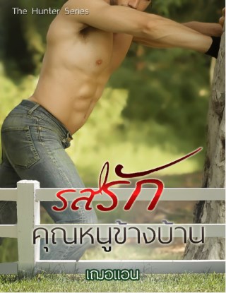 รสรักคุณหนูข้างบ้าน-หน้าปก-ookbee