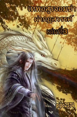 เทพอสูรจอมซ่า-ผ่ากฏสวรรค์-เล่มที่-3-หน้าปก-ookbee