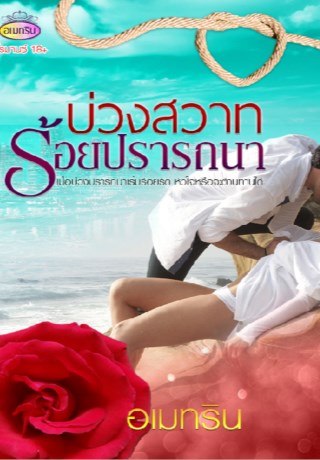 หน้าปก-บ่วงสวาทร้อยปรารถนา-ookbee