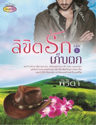 ลิขิตรักเก็บตก-เล่ม-1-หน้าปก-ookbee