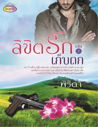 ลิขิตรักเก็บตก-เล่ม-2-หน้าปก-ookbee