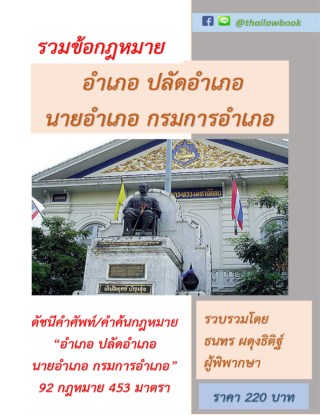 รวมข้อกฎหมาย-อำเภอ-ปลัดอำเภอ-นายอำเภอ-กรมการอำเภอ-หน้าปก-ookbee