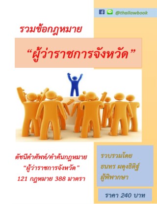 รวมข้อกฎหมาย-ผู้ว่าราชการจังหวัด-หน้าปก-ookbee