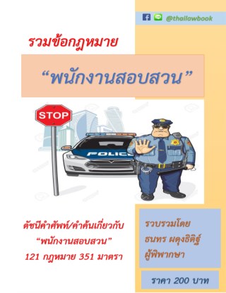 รวมข้อกฎหมาย-พนักงานสอบสวน-หน้าปก-ookbee