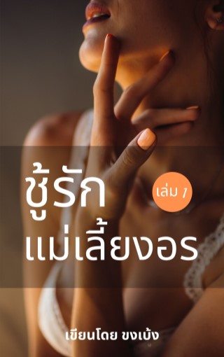 ชู้รักแม่เลี้ยงอร-เล่ม-1-หน้าปก-ookbee