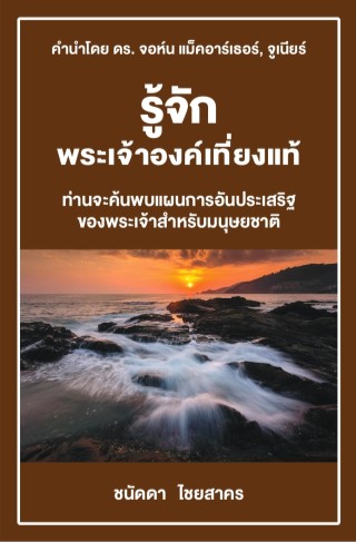 หน้าปก-รู้จัก-พระเจ้าองค์เที่ยงแท้-ookbee