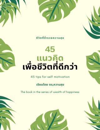 หน้าปก-ชีวิตที่ร่ำรวยความสุข-45-แนวคิดเพื่อชีวิตที่ดีกว่า-ookbee