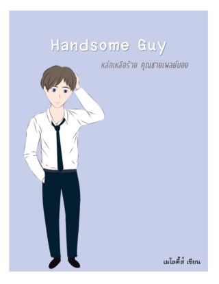 หน้าปก-handsome-guy-หล่อเหลือร้าย-คุณชายเพลย์บอย-ookbee