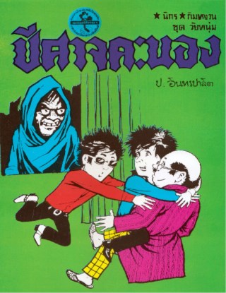 พล-นิกร-กิมหงวน-ปีศาจคะนอง-หน้าปก-ookbee