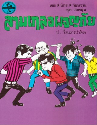 พล-นิกร-กิมหงวน-สามเกลอผจญภัย-หน้าปก-ookbee
