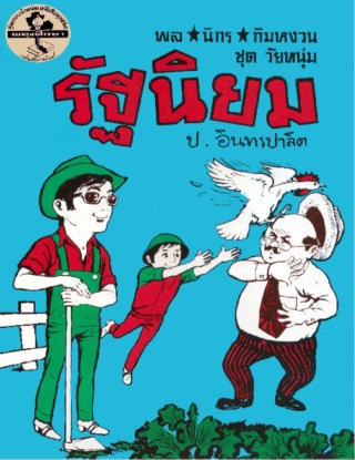 พล-นิกร-กิมหงวน-รัฐนิยม-หน้าปก-ookbee