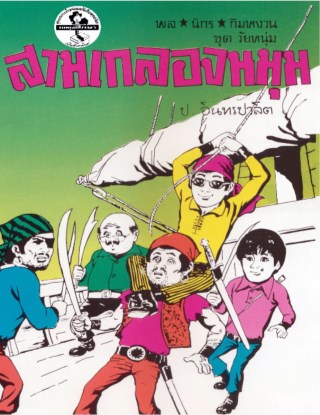 พล-นิกร-กิมหงวน-สามเกลอจนมุม-หน้าปก-ookbee