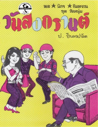 พล-นิกร-กิมหงวน-วันสงกรานต์-หน้าปก-ookbee