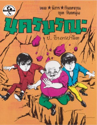 พล-นิกร-กิมหงวน-มรณนคร-หน้าปก-ookbee