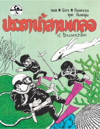 พล-นิกร-กิมหงวน-ประดาน้ำสามเกลอ-หน้าปก-ookbee