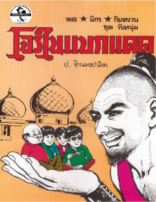 พล-นิกร-กิมหงวน-โจรในแบกแดด-หน้าปก-ookbee