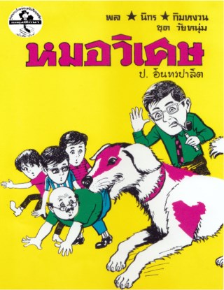 พล-นิกร-กิมหงวน-หมอวิเศษ-หน้าปก-ookbee