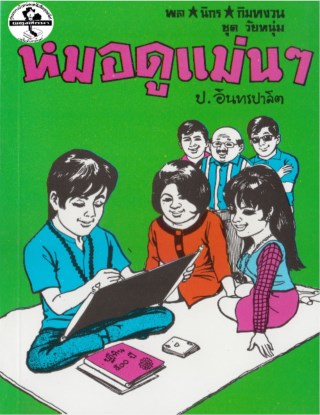 พล-นิกร-กิมหงวน-หมอดูแม่น-ๆ-หน้าปก-ookbee