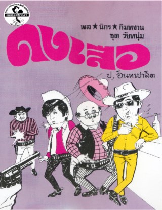 พล-นิกร-กิมหงวน-ดงเสือ-หน้าปก-ookbee