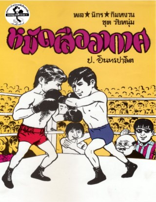 พล-นิกร-กิมหงวน-หมัดเสืออากาศ-หน้าปก-ookbee