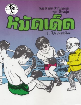 พล-นิกร-กิมหงวน-หมัดเด็ด-หน้าปก-ookbee