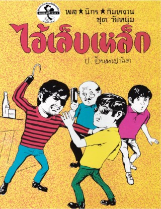 พล-นิกร-กิมหงวน-ไอ้เล็บเหล็ก-หน้าปก-ookbee