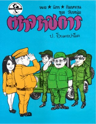 หน้าปก-พล-นิกร-กิมหงวน-ตรวจราชการ-ookbee