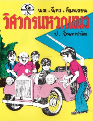 พล-นิกร-กิมหงวน-วิศวกรแหวกแนว-ดงดิบ-หน้าปก-ookbee