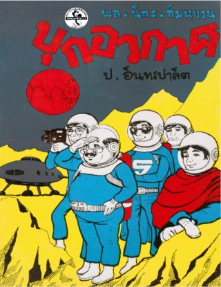 พล-นิกร-กิมหงวน-บุกอวกาศ-ศึกทลายโลก-โลกพระศุกร์-หน้าปก-ookbee