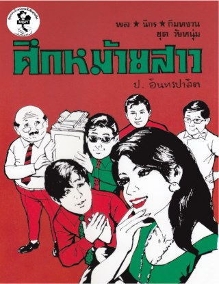 พล-นิกร-กิมหงวน-ศึกหม้ายสาว-ชิงนาง-คดีฟ้องหย่า-หน้าปก-ookbee