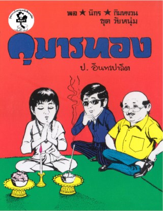 พล-นิกร-กิมหงวน-กุมารทอง-ฉลองสันติภาพ-นักเลงพระ-จอมอภินิหาร-หมอดูกำมะลอ-ไข่คน-เบื้องหลังการปล้นทองรายใหญ่-เที่ยวสวนอัมพร-หน้าปก-ookbee