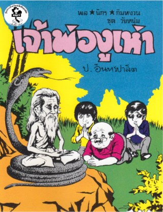 พล-นิกร-กิมหงวน-เจ้าพ่องูเห่า-หน้าปก-ookbee