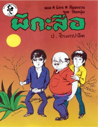 พล-นิกร-กิมหงวน-ผีกระสือ-หน้าปก-ookbee