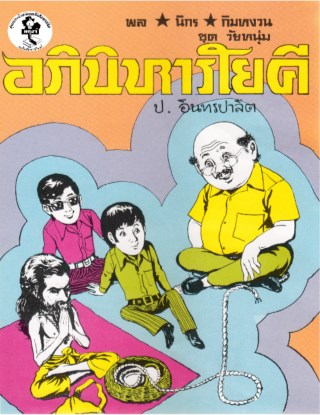 พล-นิกร-กิมหงวน-อภินิหารโยคี-หน้าปก-ookbee